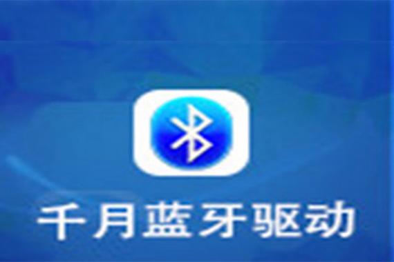 千月蓝牙怎么启动不了