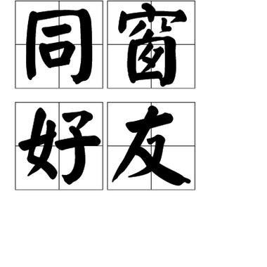 介绍同班同学