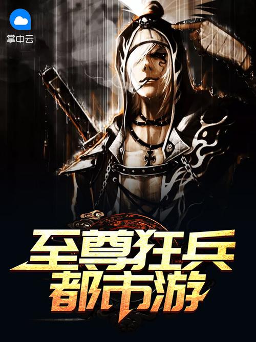 至尊狂兵天狼余飞