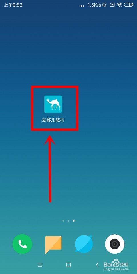 去哪儿不同手机同一账号登录