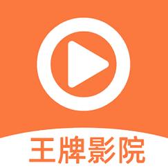 王牌影院官方正版下载