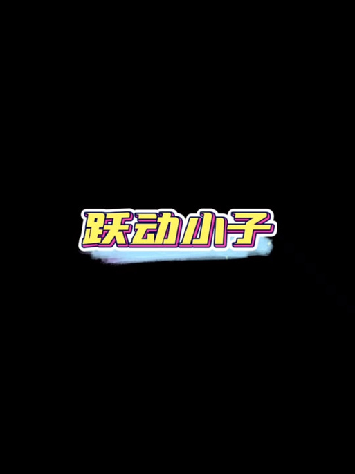 微信小程序跃动小子辅助软件