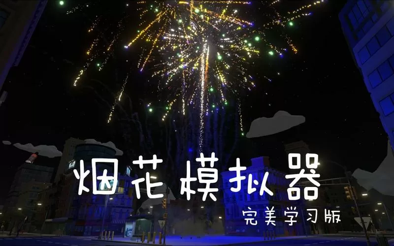 鞭炮模拟器2