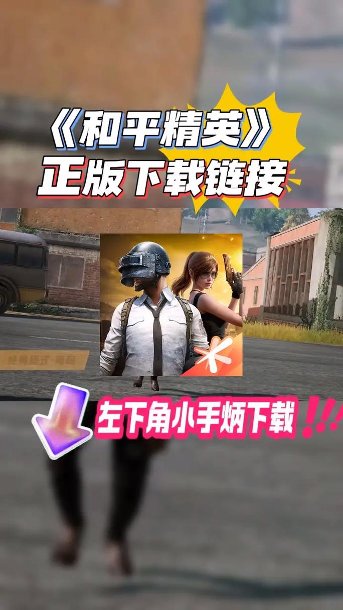 和平精英真正破解版下载教程无限制永久免费