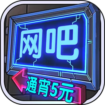 网吧模拟器苹果手机版