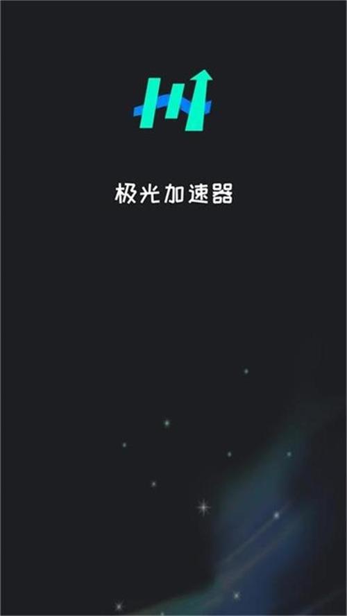 极光加速器28